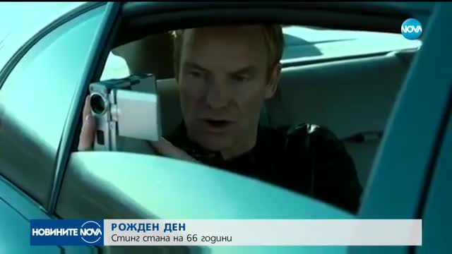 Стинг празнува рожден ден