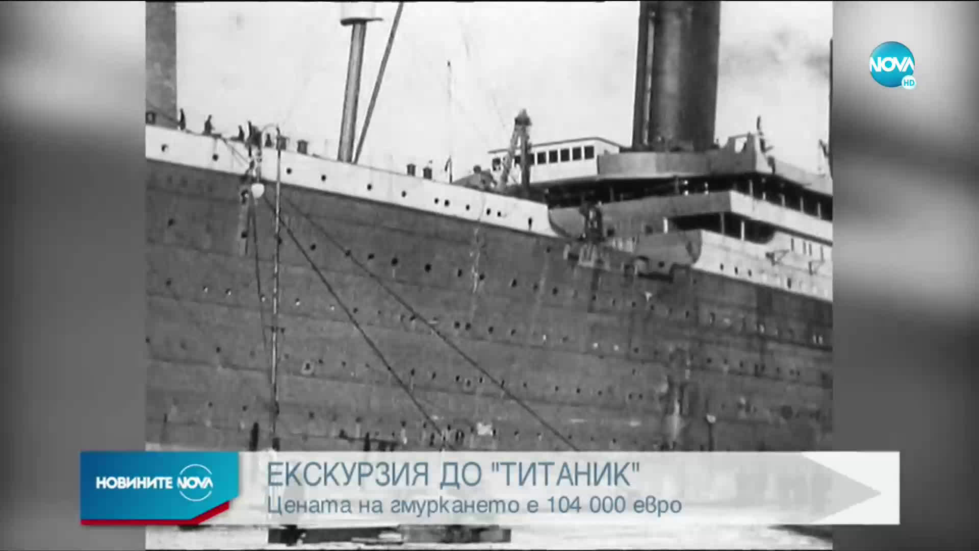 Гмуркане до "Титаник" - ново предизвикателство за авантюристите
