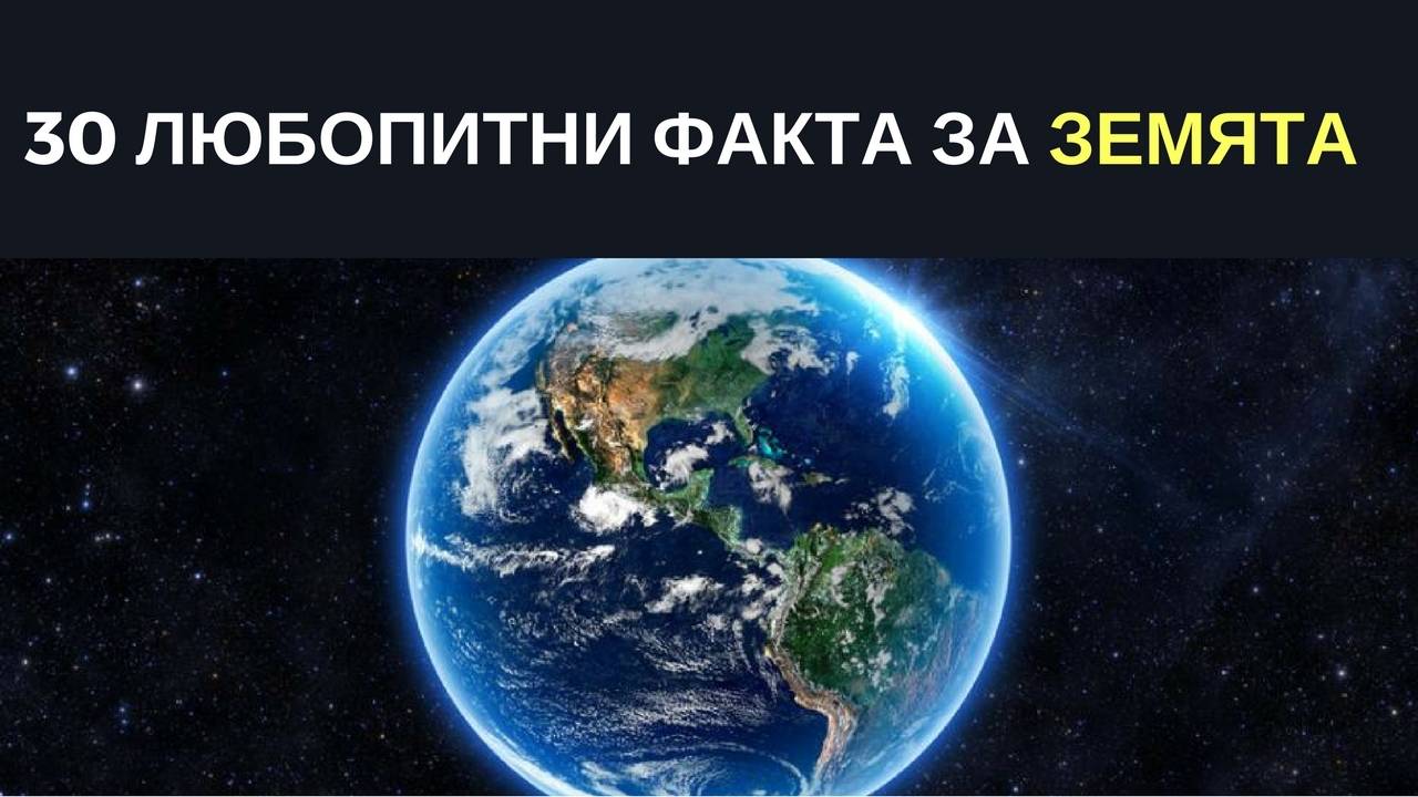 30 любопитни факта за Земята