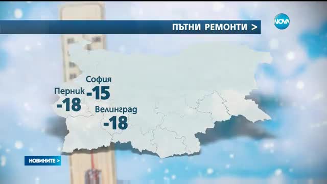 Студеното време над България не отстъпва