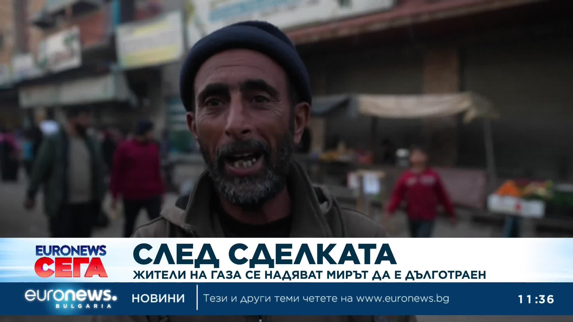 Жителите на Газа се надяват мирът да е дълготраен