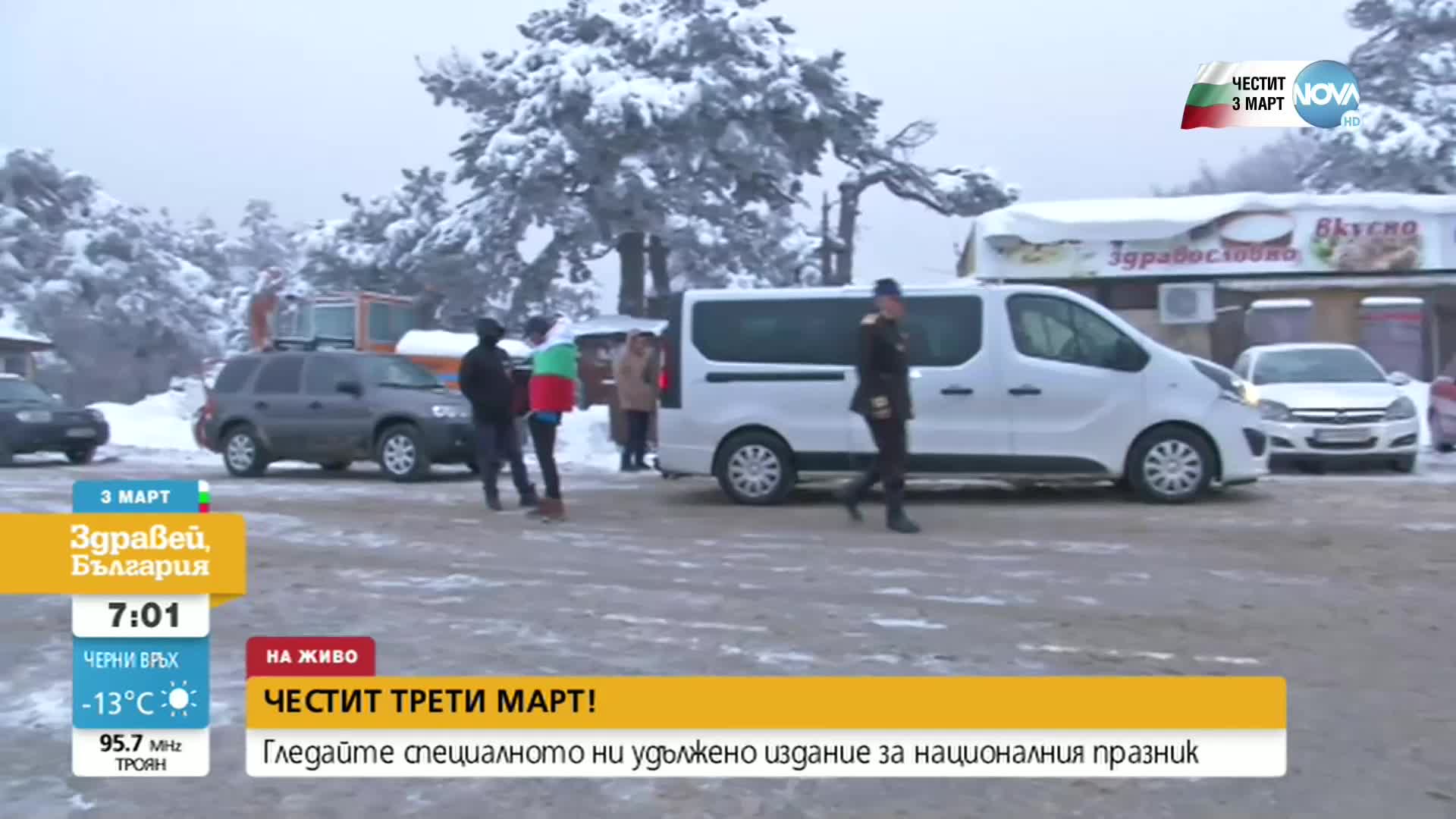 144 години от Освобождението на България