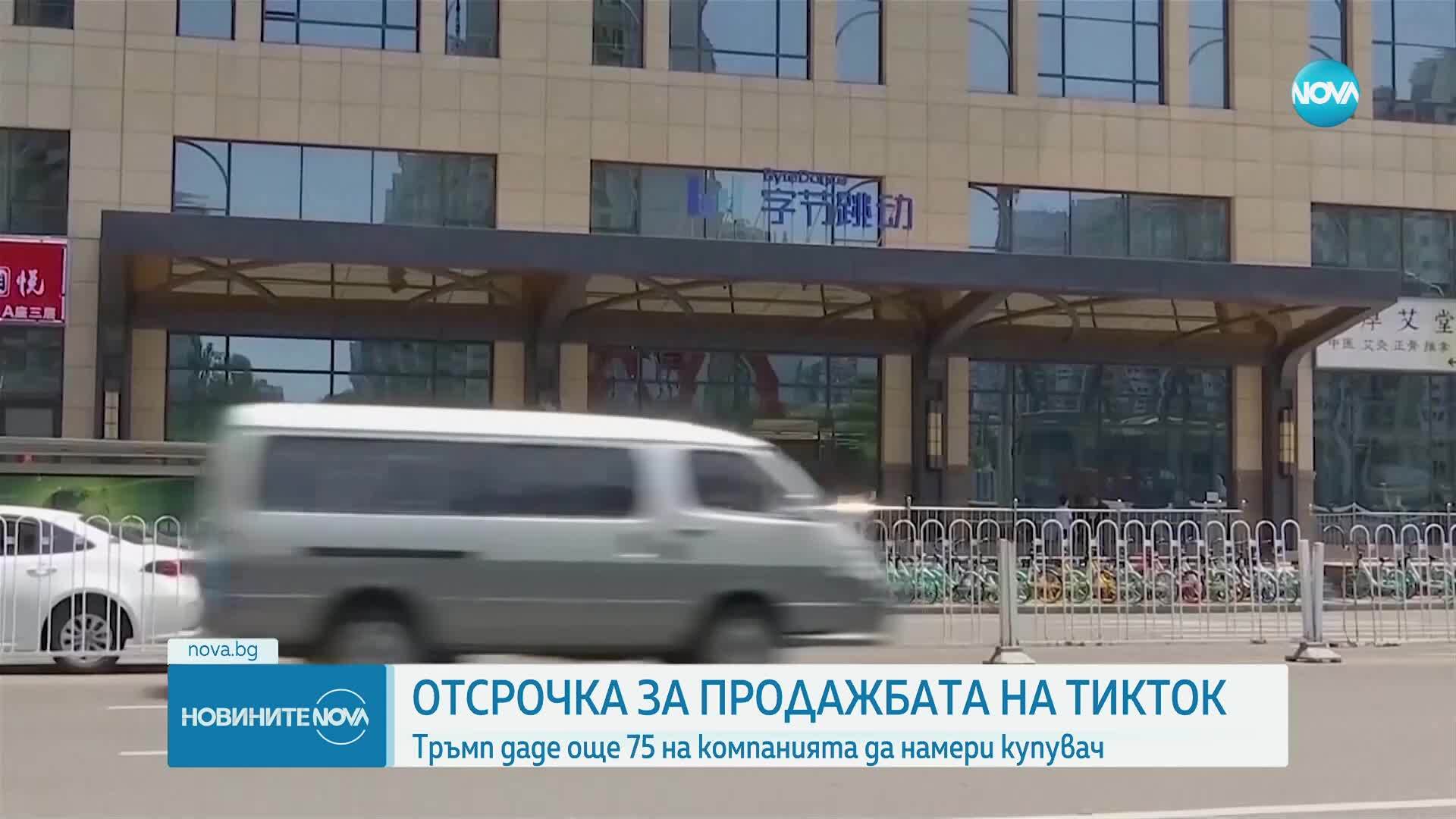 Вашингтон даде отсрочка на TikTok да продаде американската част от бизнеса си