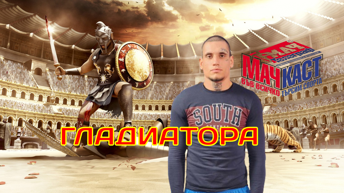 УЧИТЕЛКАТА ПО БЕЛ НАДЪХАЛА ГЛАДИАТОРА