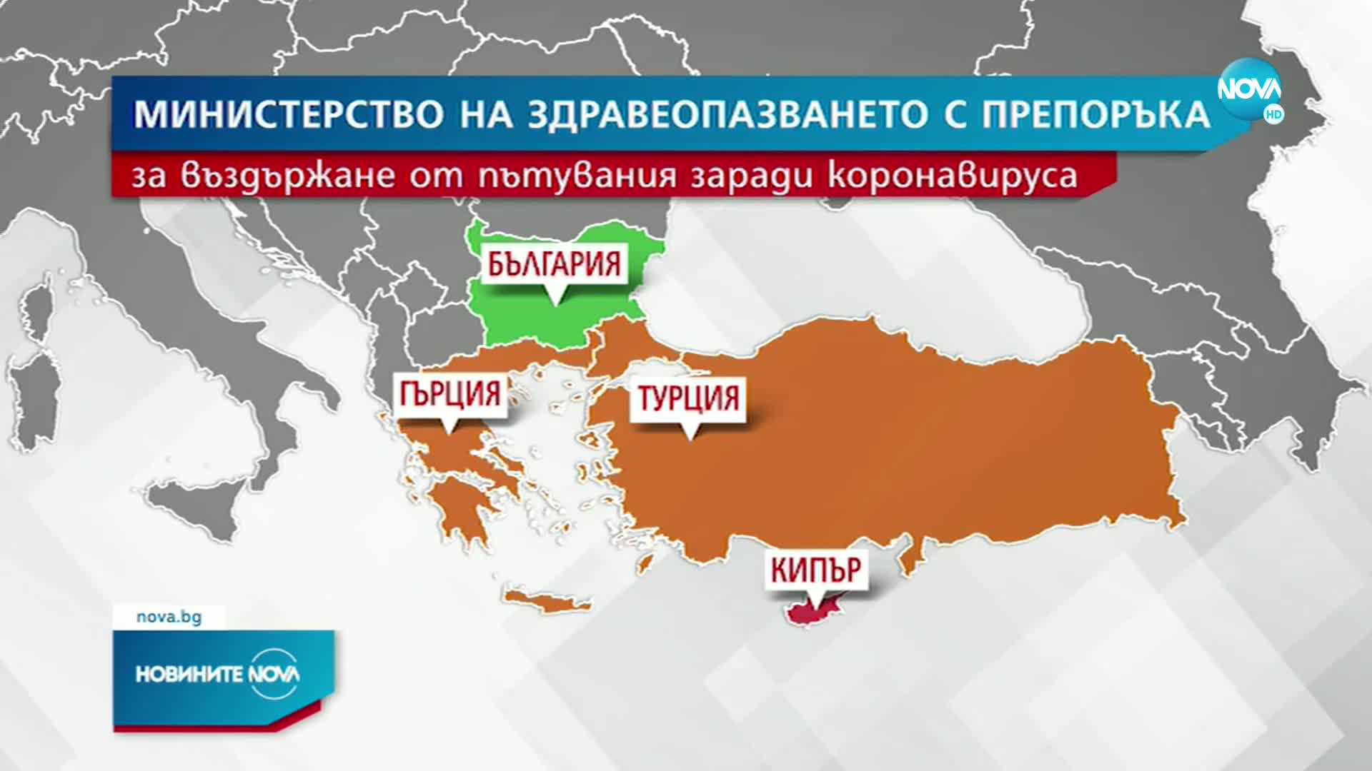МЗ: Не пътувайте до Гърция и Турция без основателна причина