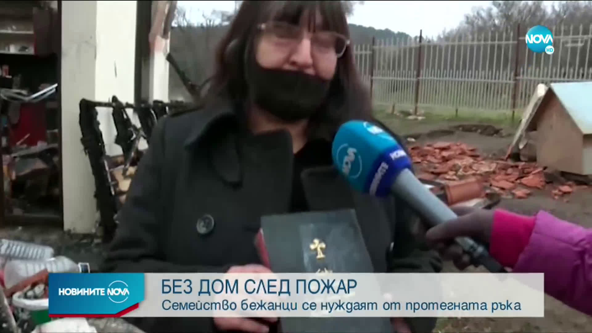 Пожар изгори до основи къщата на семейство бежанци от Ирак
