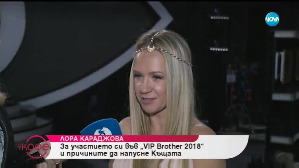 Първо интервю на Лора Караджова след излизането ѝ от Къщата на VIP Brother 2018