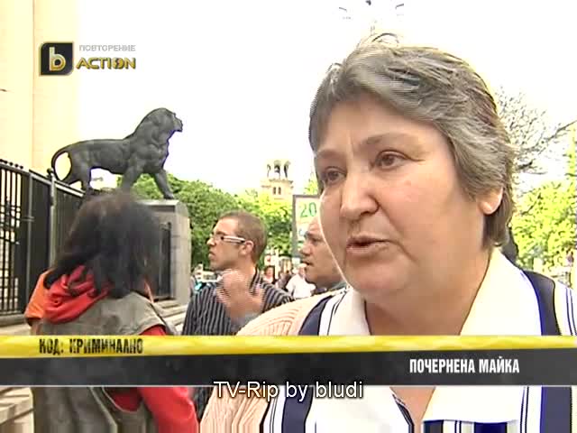 Почернена заради изверги майка