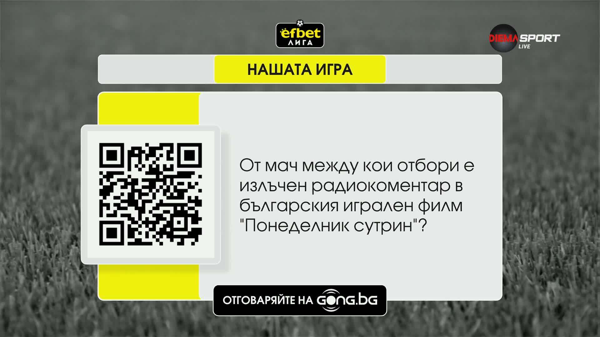 Нашата игра стартира с интригуващ въпрос