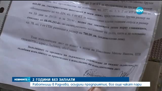 В "Ремотекс" над година си чакат заплатите