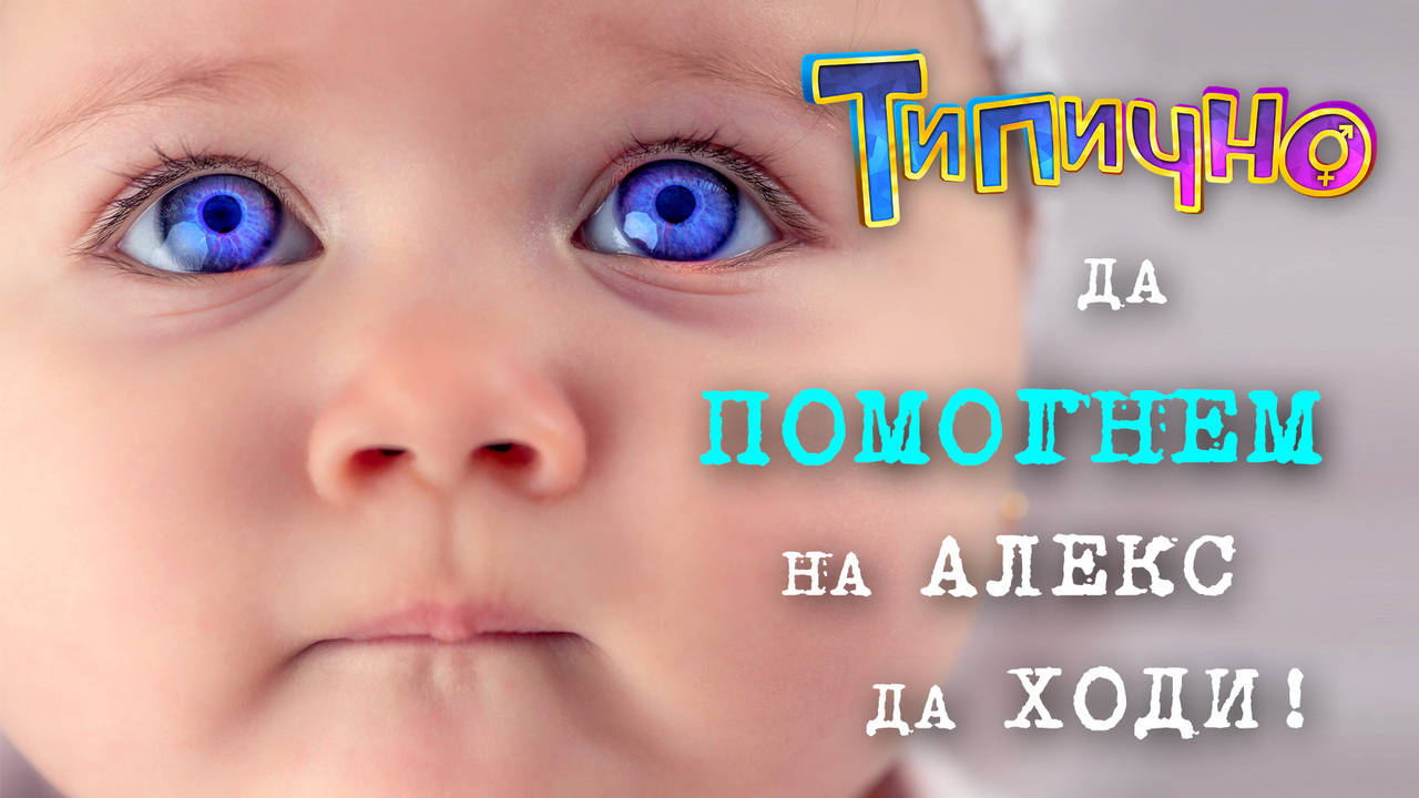 Да помогнем на Алекс да ходи!