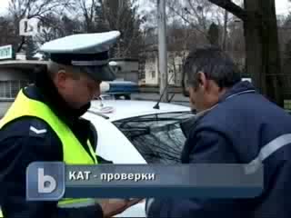 Кат проверява за пияни шофьори 