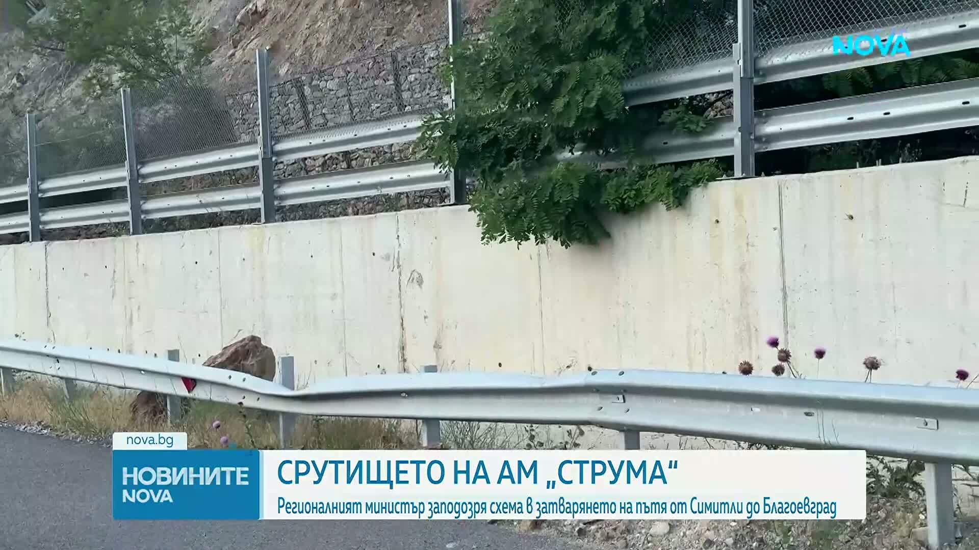 Регионалният министър заподозря схема в затварянето на отсечка от АМ „Струма”