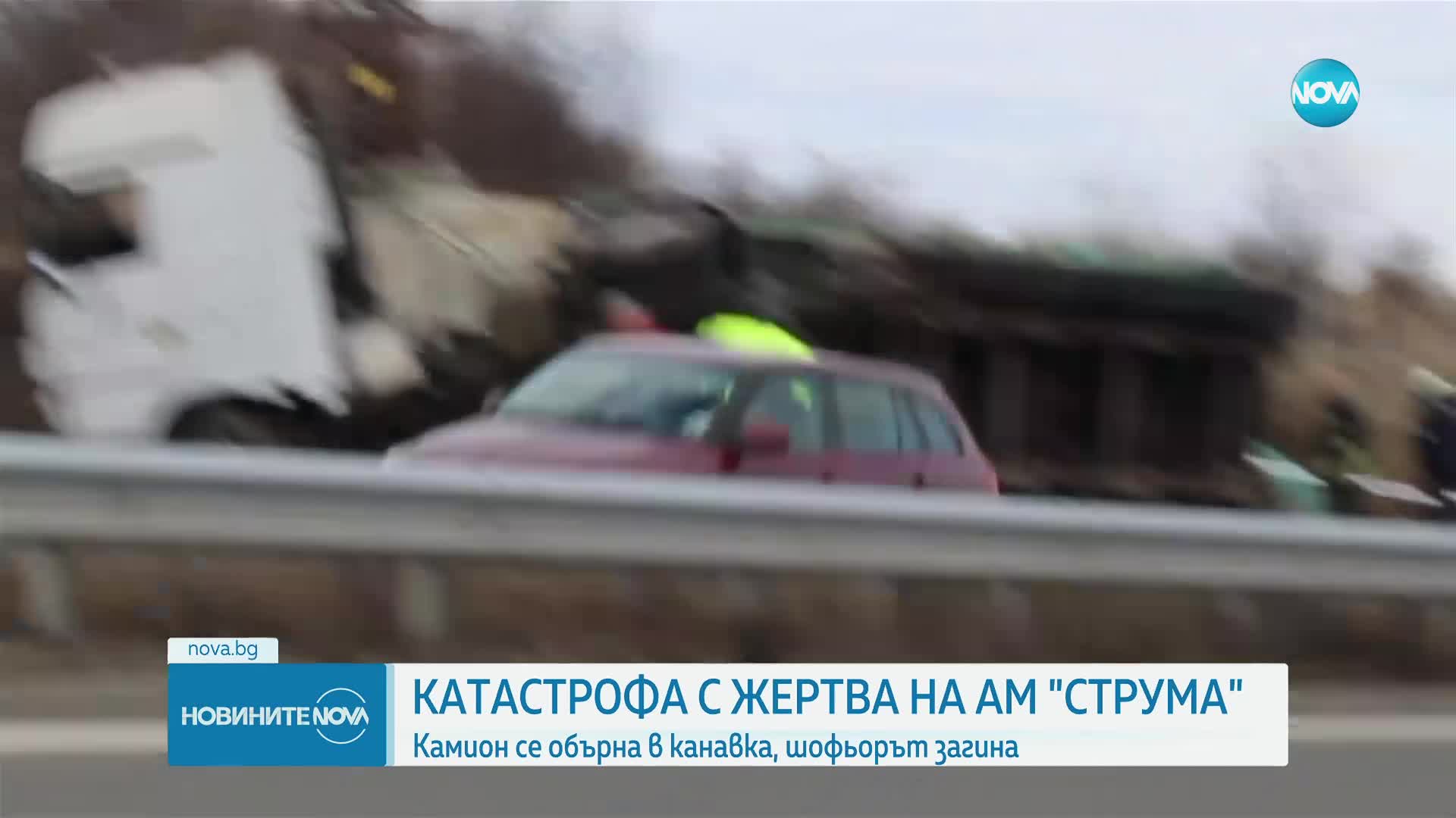 Катастрофа на „Струма”: Шофьор на тир загина, затиснат от товара