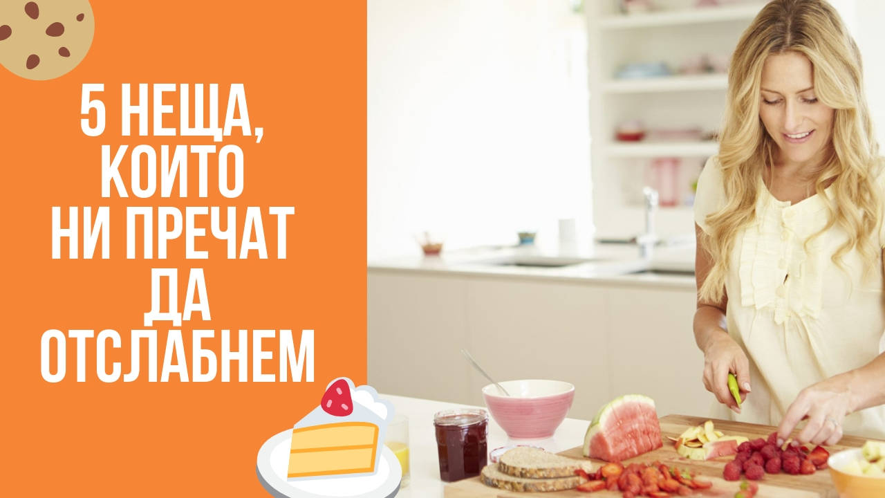 5 неща, които ни пречат да отслабнем