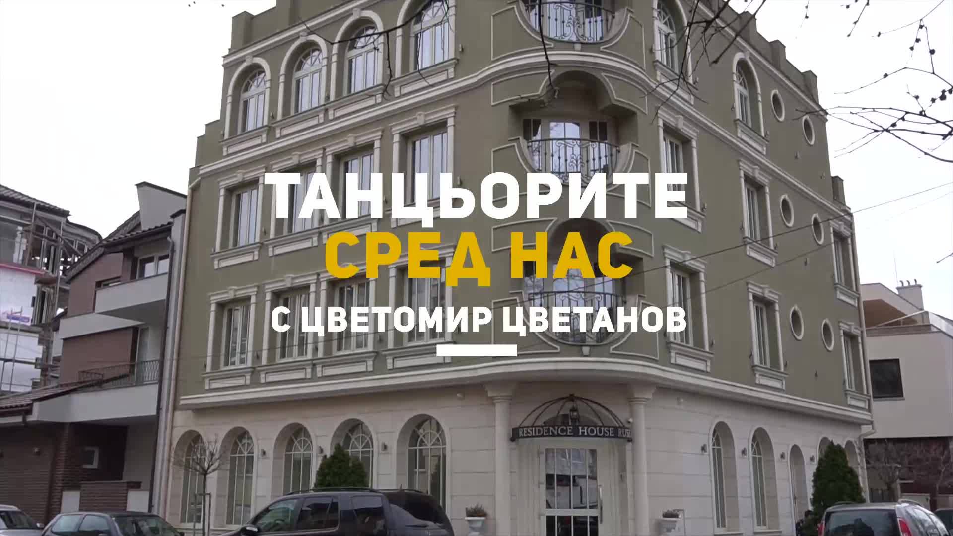 ТАНЦЬОРИТЕ СРЕД НАС с Цветомир Цветанов | Епизод 4