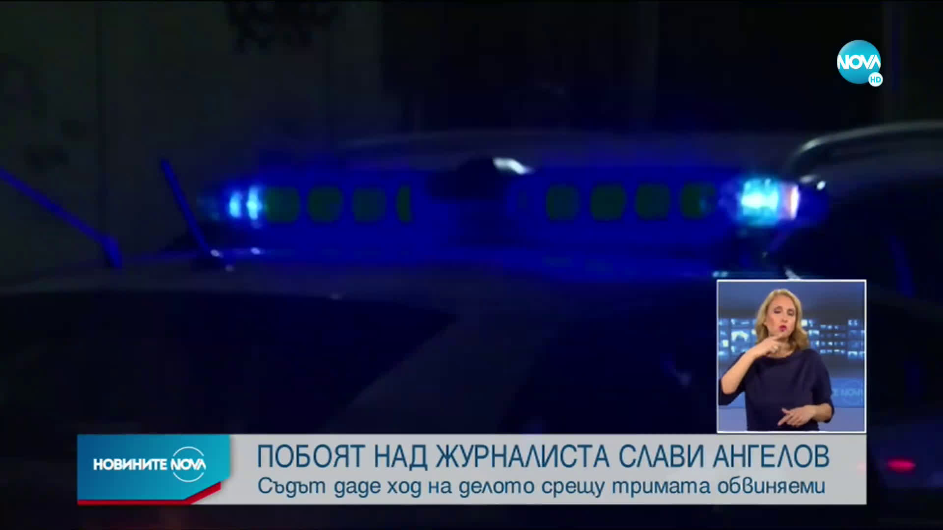 Делото срещу нападателите на Слави Ангелов започва по същество след месец