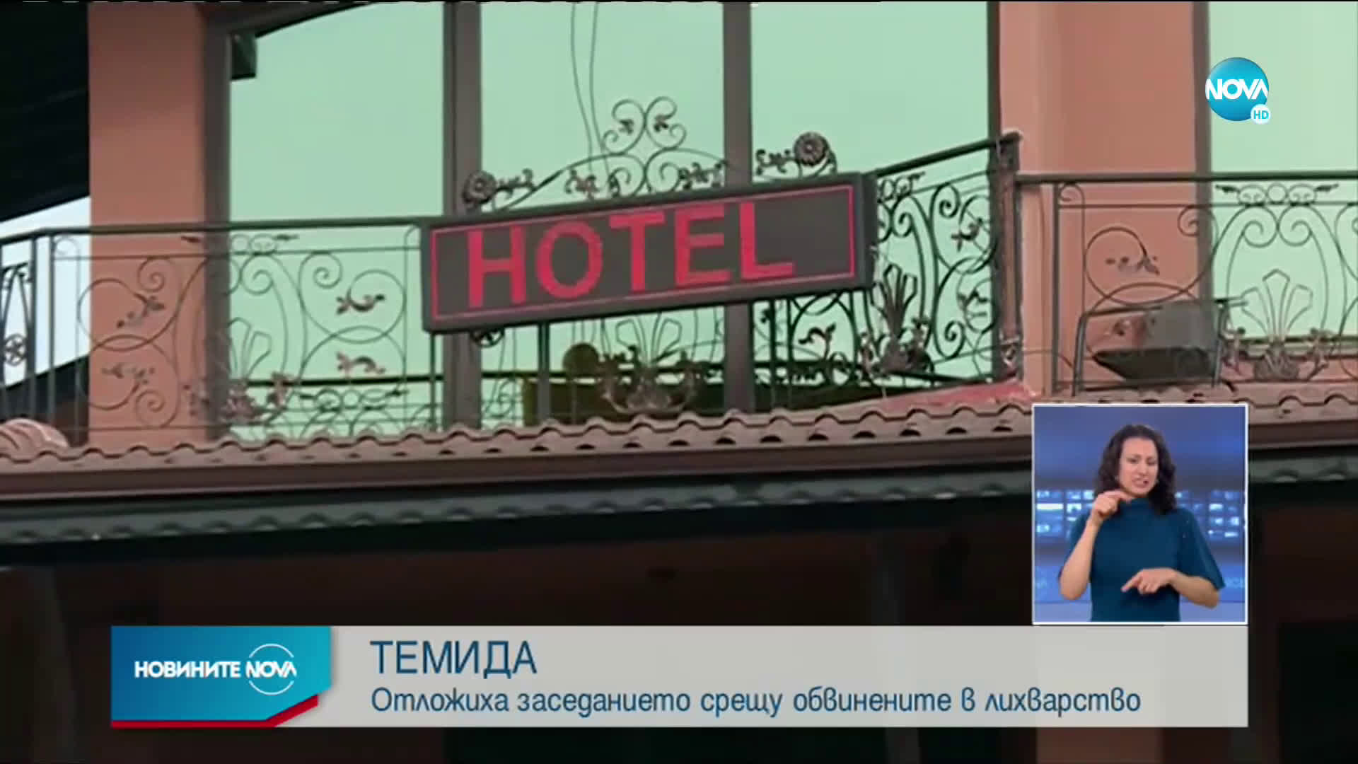 Отложиха заседанието срещу обвинените в лихварство
