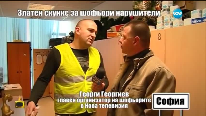 Златен скункс за шофьори нарушители - Господари на Ефира (26.03.2015)