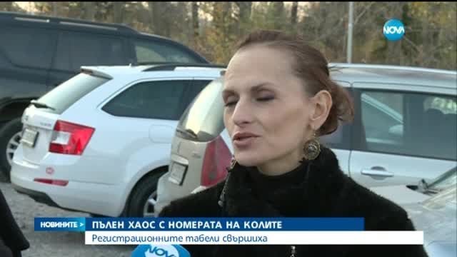 Хаосът с липсата на регистрационни табели продължава