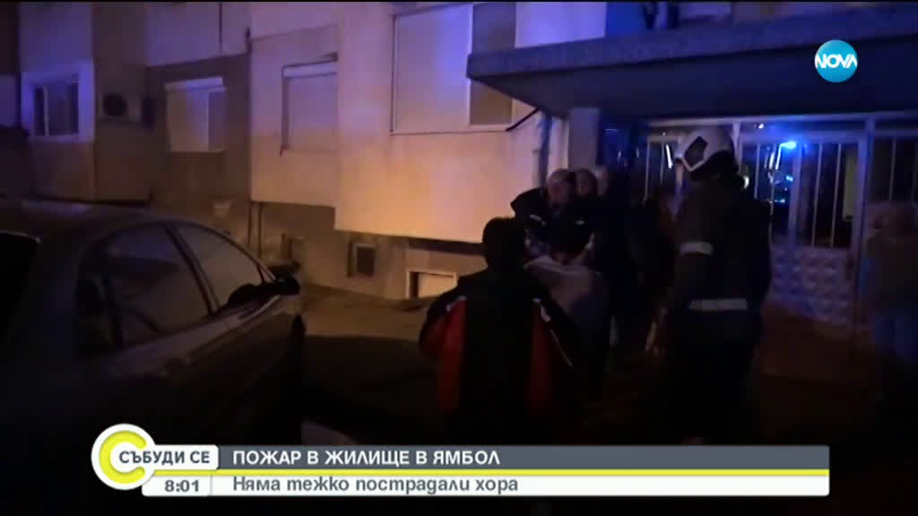 Пожар в апартамент в Ямбол