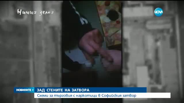 Схеми за търговия с наркотици в Софийския затвор
