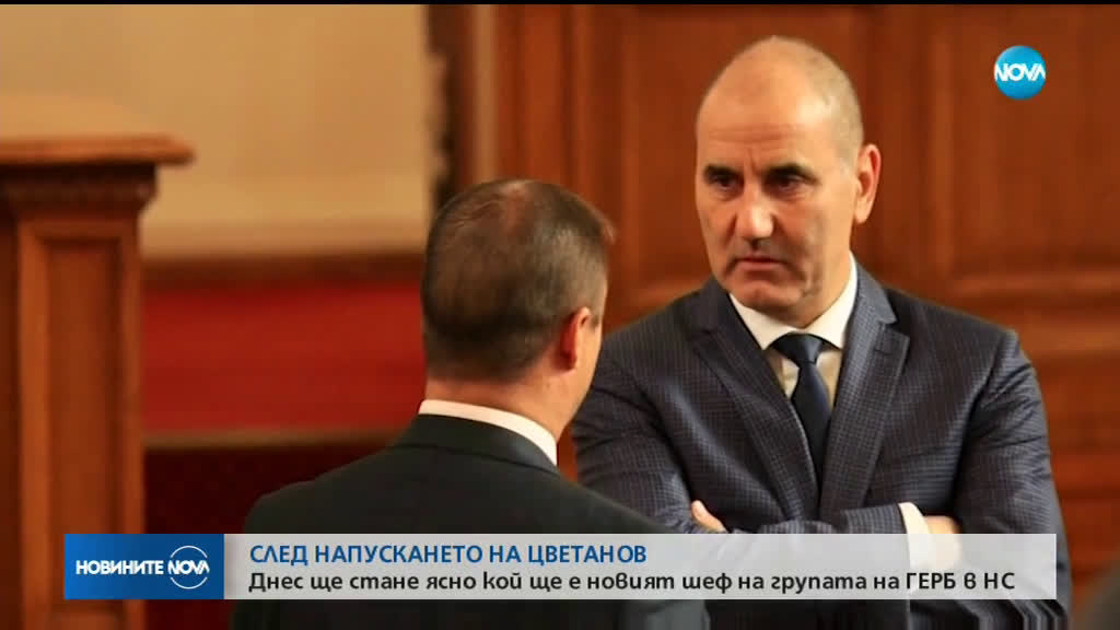 Днес става ясно кой ще е новият шеф на групата на ГЕРБ в НС