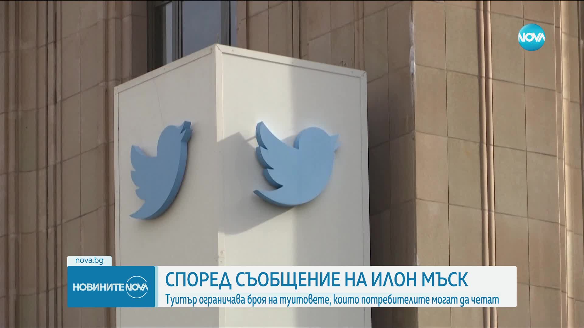 Twitter ще ограничи броя на туитовете, които потребителите могат да четат