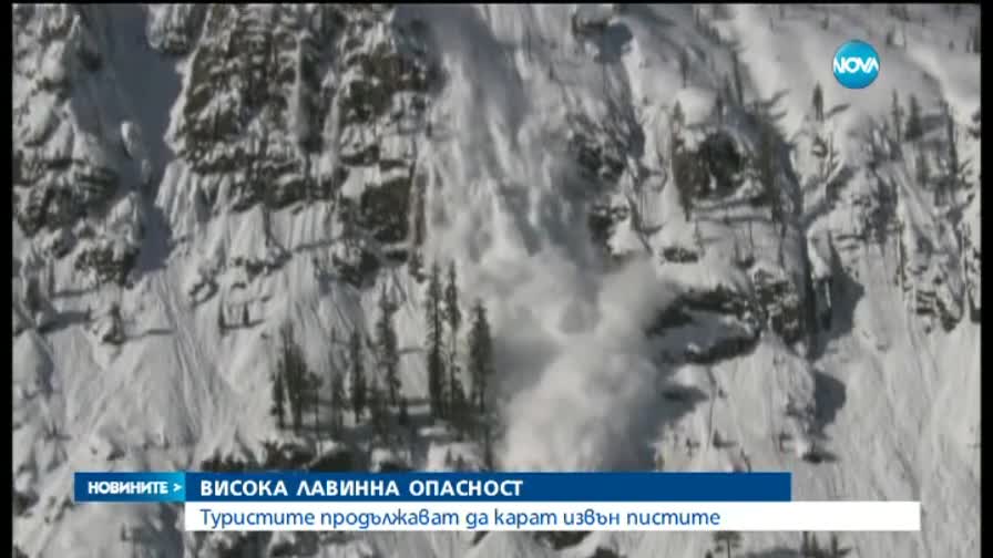 Опасността от лавини остава висока