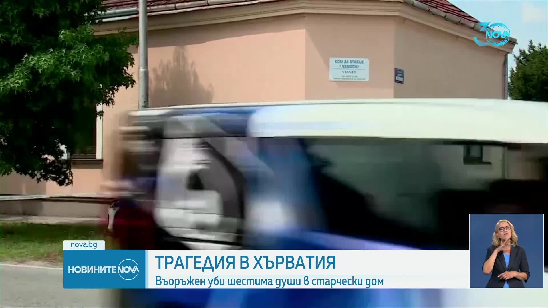 Шест жертви при стрелба в дом за възрастни хора в Хърватия
