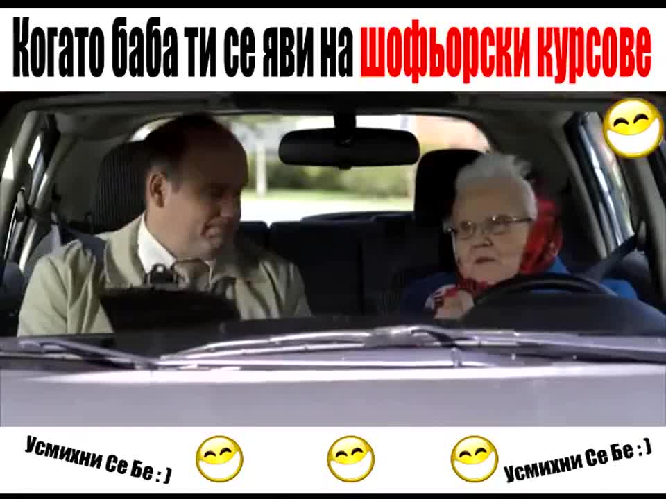 Когато баба ти се яви на шофьорски курсове