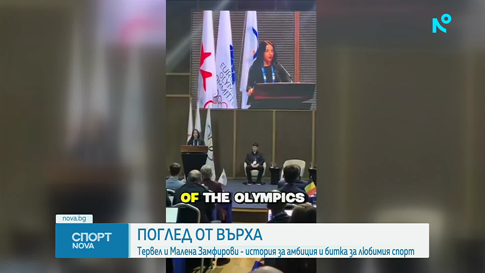 Пътят на фамилия Замфирови: Олимпийски медал и битка за бъдещето на сноуборда