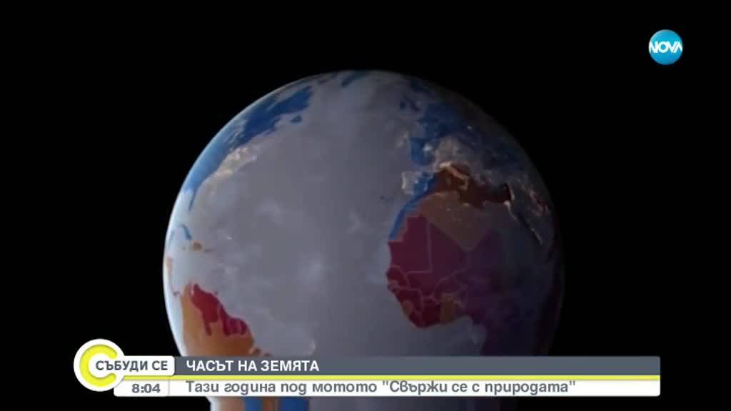 Светът отбеляза ''Часът на Земята''