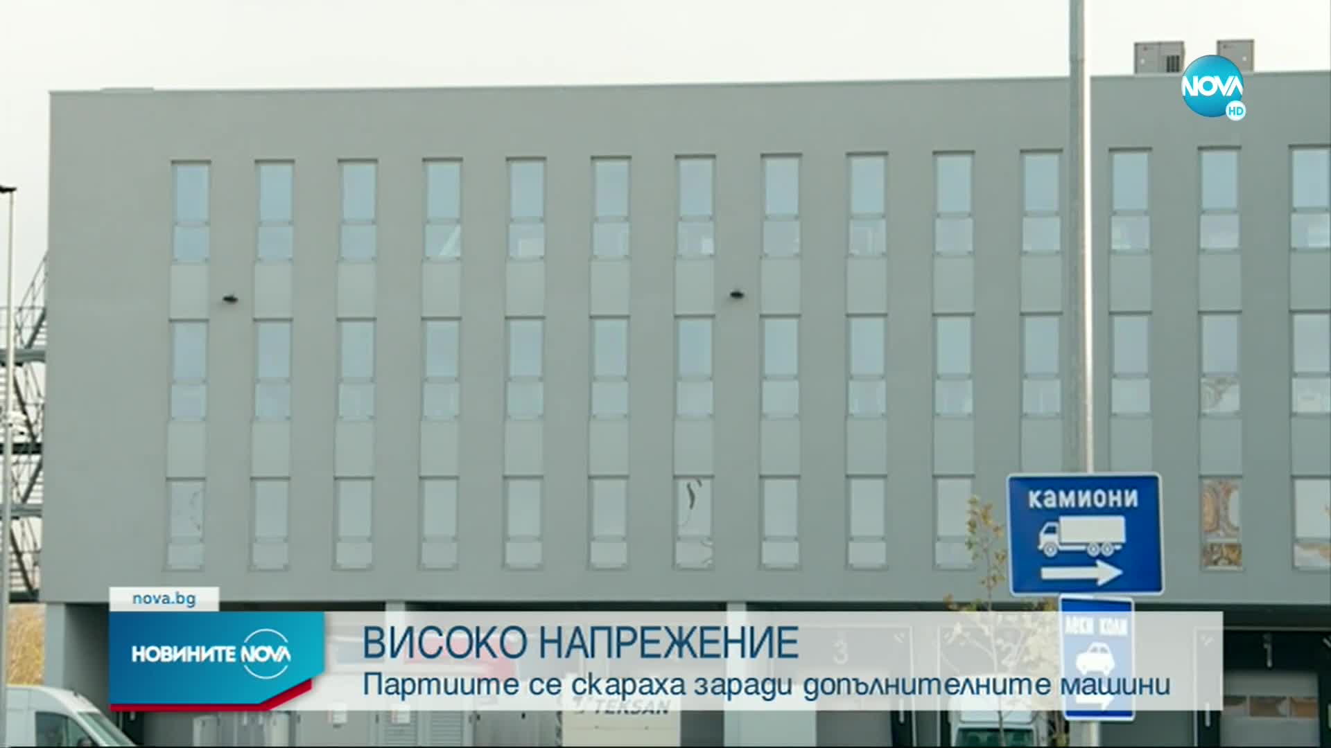 Политиците се скараха заради допълнителните машини