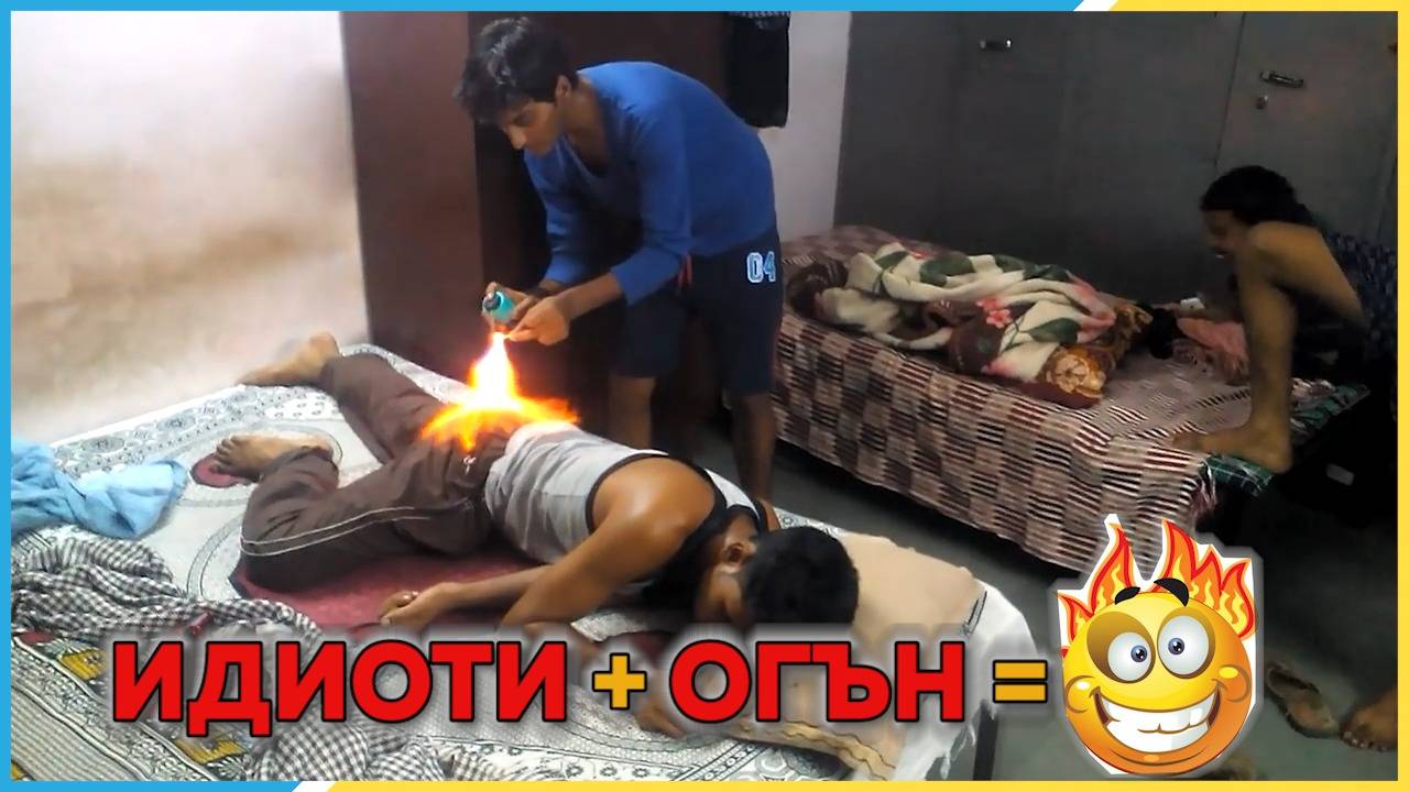 Идиоти си играят с огъня