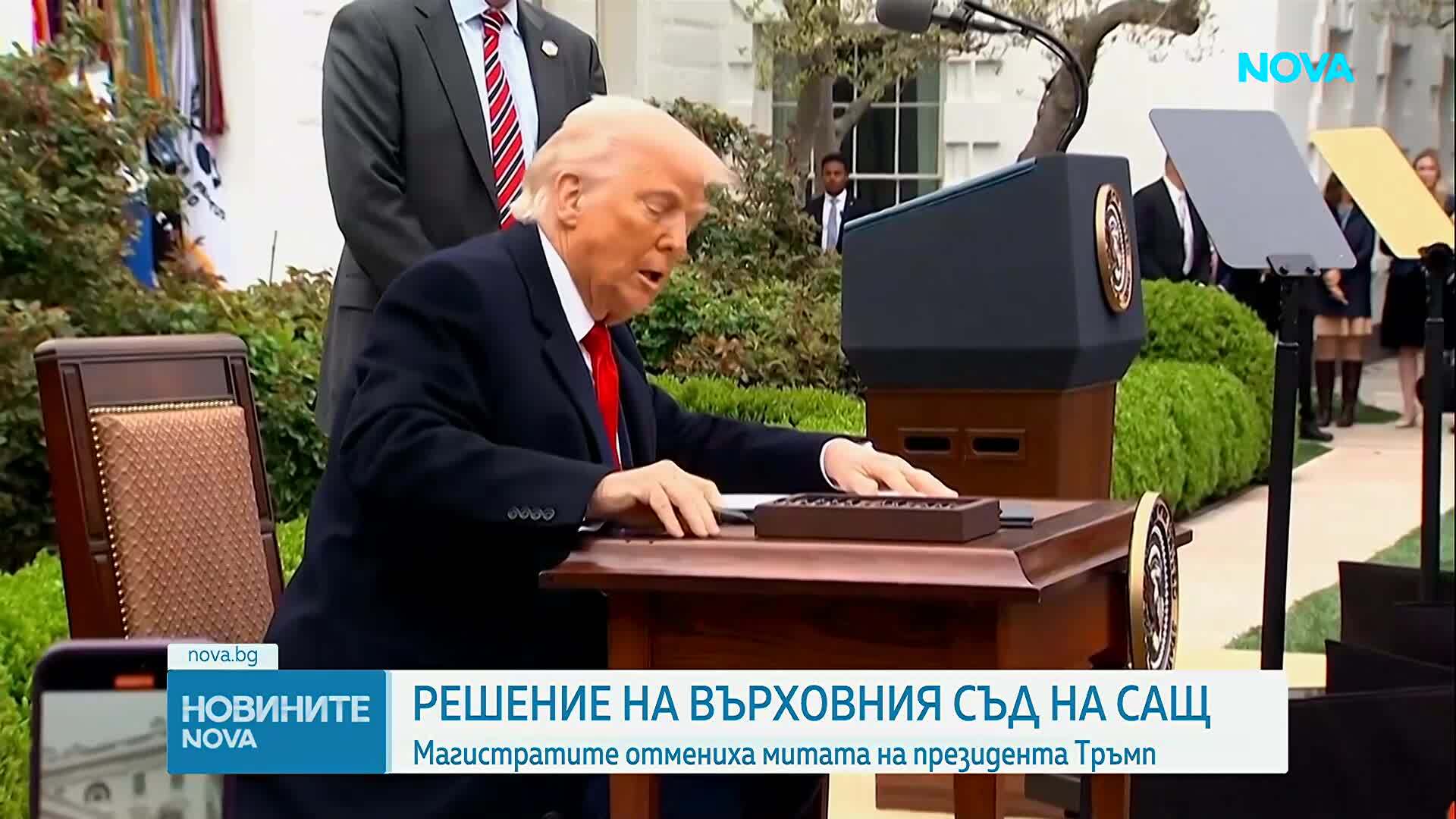 Върховният съд на САЩ отмени митата на Тръмп