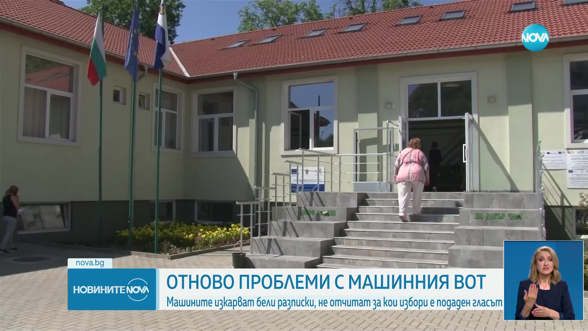 Проблеми с вота: Машините изкарват бели разписки, не отчитат за кои избори е подаден гласът