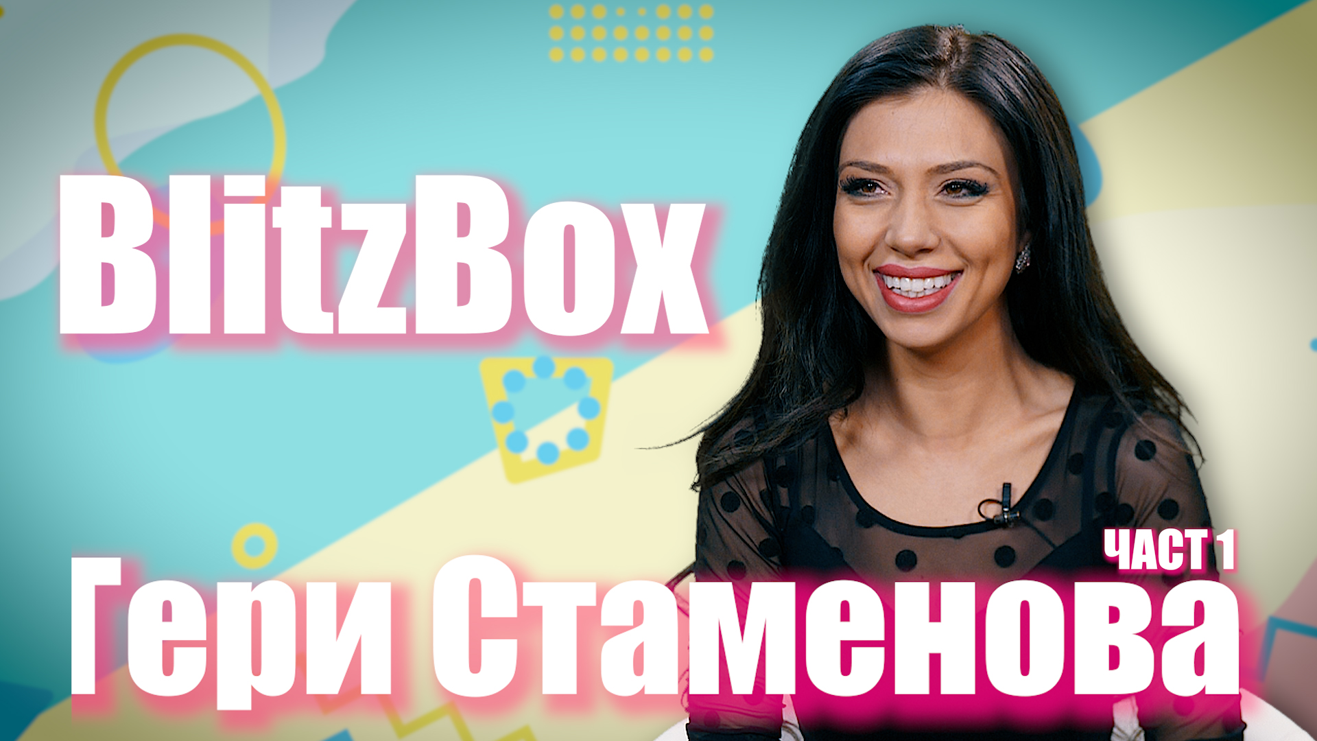 BlitzBox с Гери Стаменова: за силикона в гърдите, Виктория и Александра и секса за една нощ