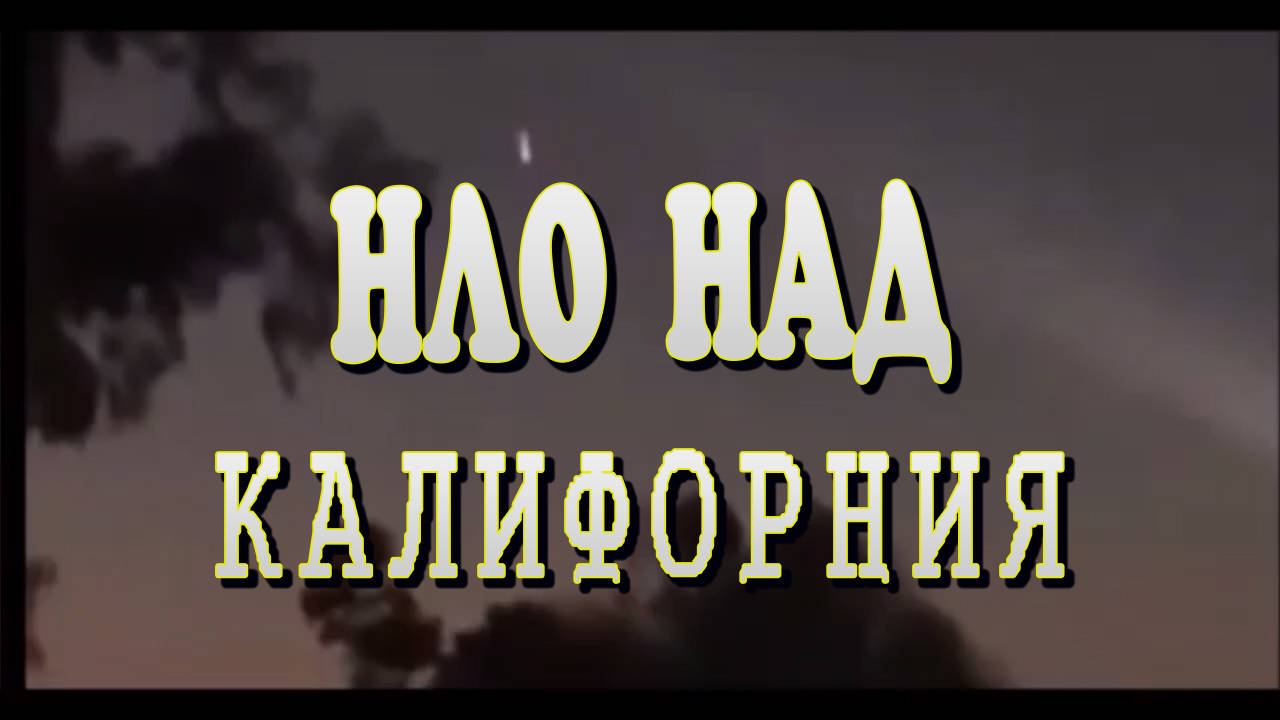 НЛО над Калифорния навлиза от космоса към атмосферата на Земята