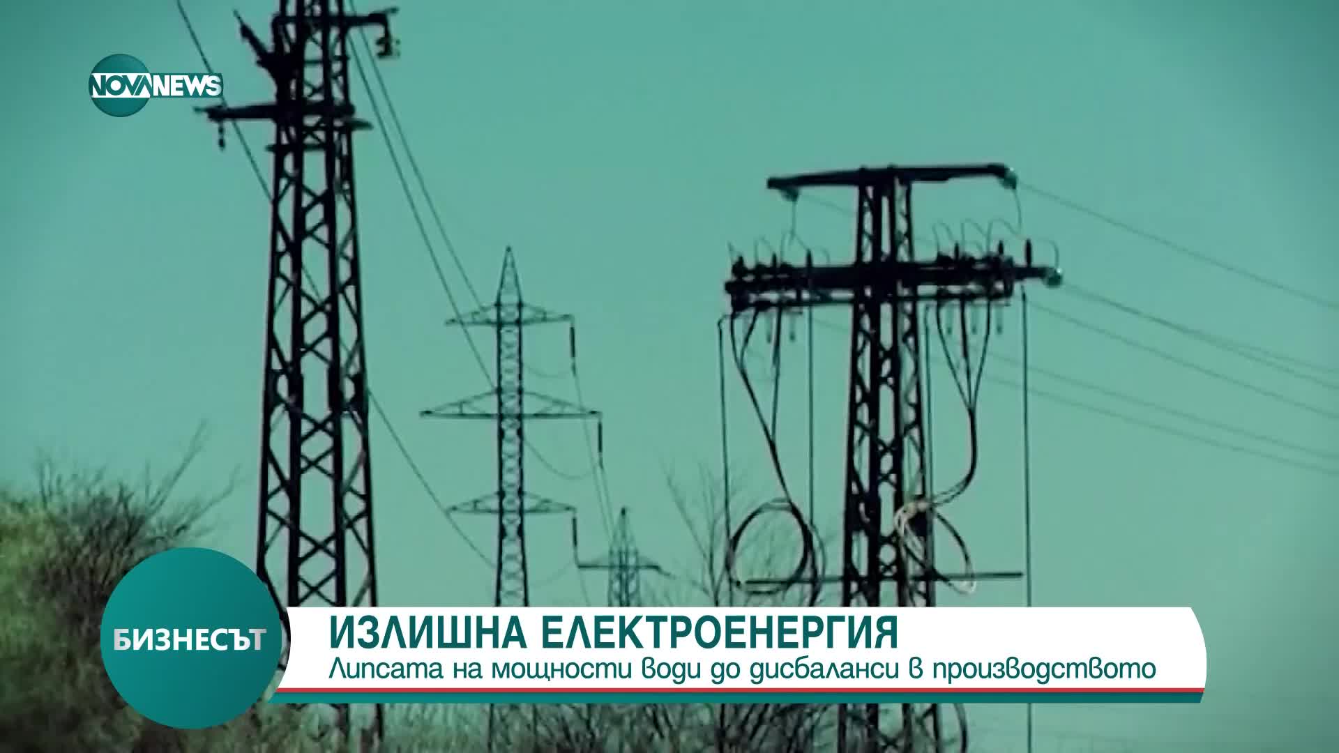 Експерт: България може да се ограничи производството на енергия
