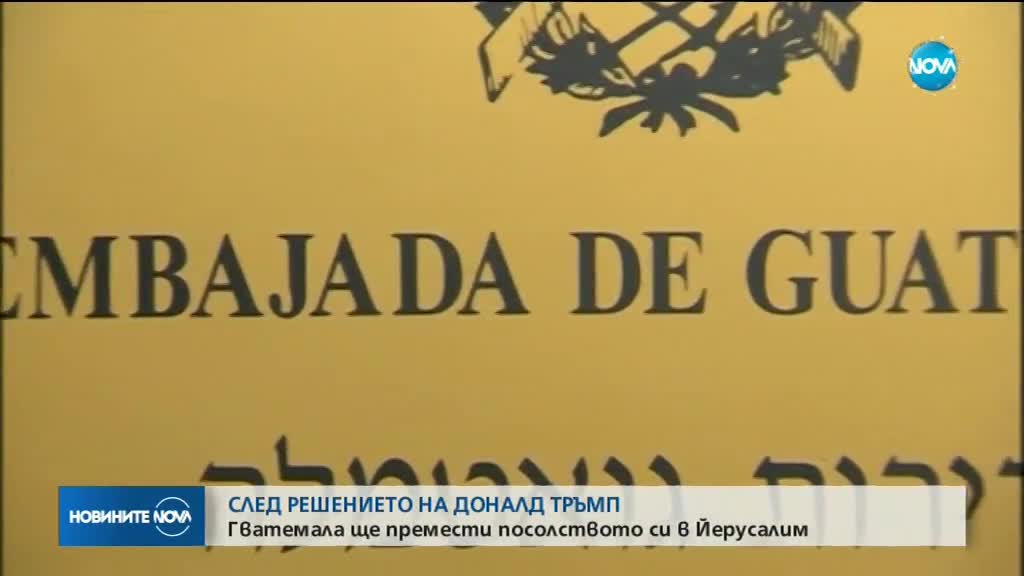 Гватемала ще мести посолството си в Йерусалим