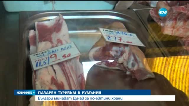 Българи минават Дунав за по-евтини храни