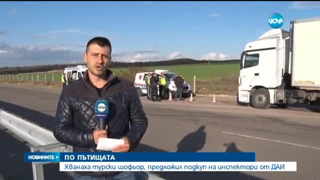 Арестуваха турски шофьор, дал подкуп на служители на ДАИ