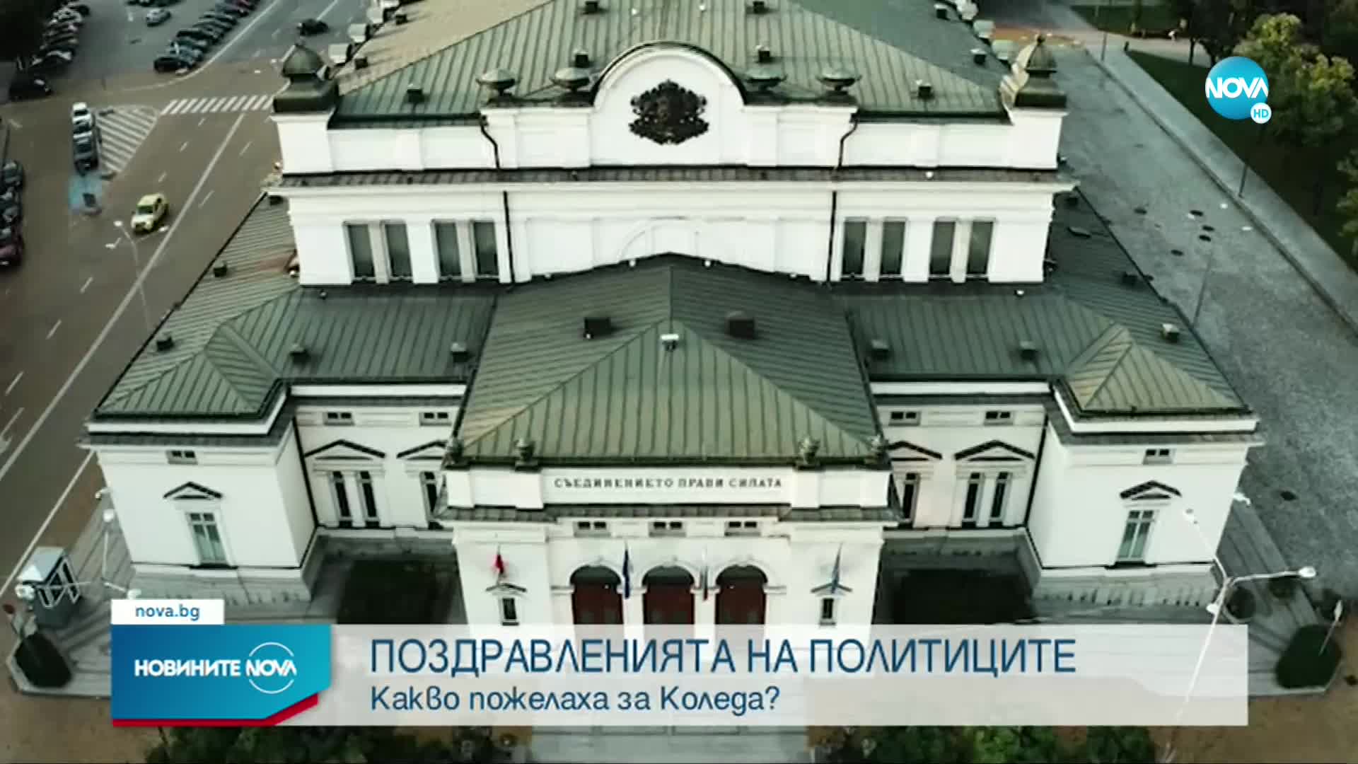 Политици поздравиха българите за Рождество Христово