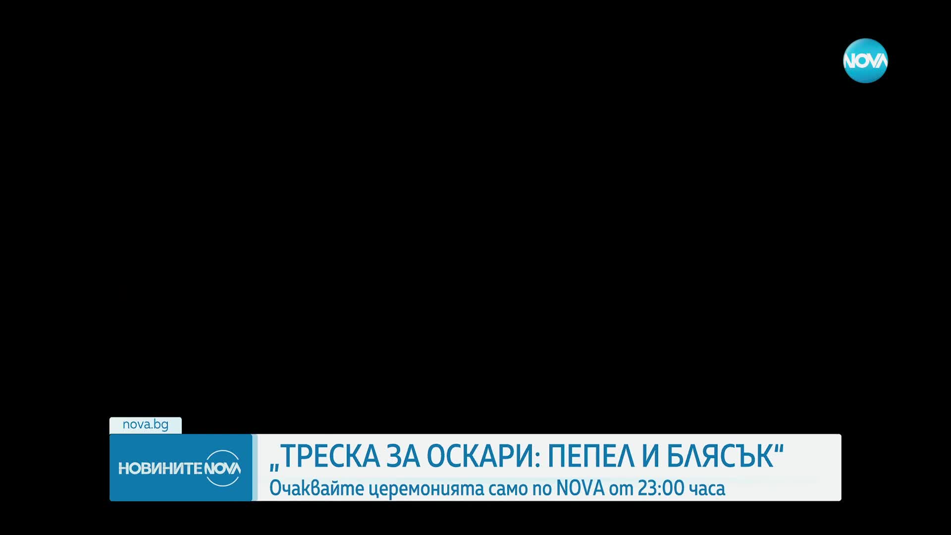 NOVA отново на "Оскарите": Стаси Айви от Холивуд, часове преди церемонията
