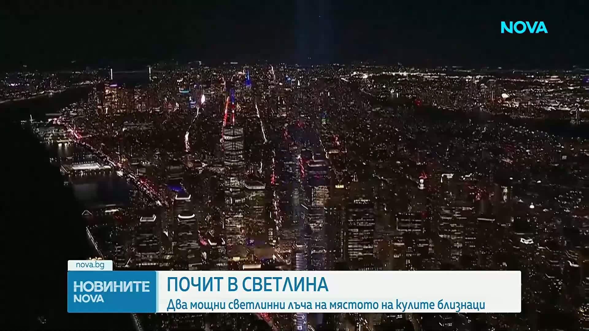 Два светлинни лъча озариха Ню Йорк в памет на жертвите от 11 септември