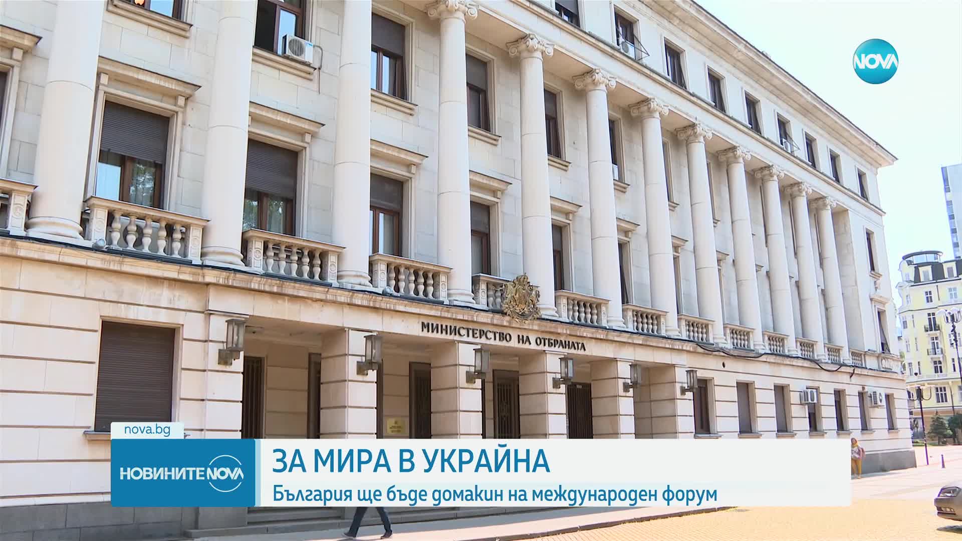 България е домакин на международен форум за мира в Украйна