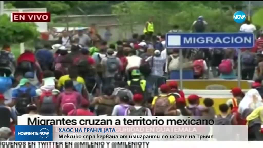 Мексико спря кервана от имигранти по искане на Тръмп
