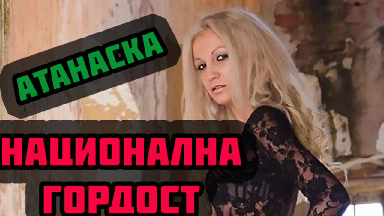 Атанаска - СРАМ за България или ГОРДОСТ?