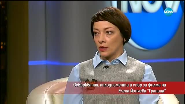 Освирквания, аплодисменти и спор за филма на Елена Йончева "Граница"
